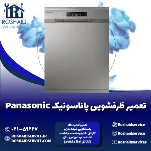 تعمیر ظرفشویی پاناسونیک روشاید سرویس